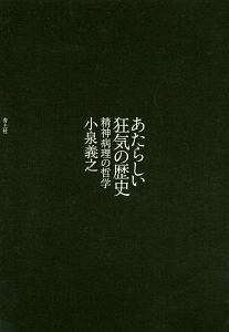 あたらしい狂気の歴史