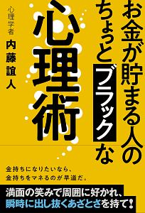 お金が貯まる人の　ちょっとブラックな心理術