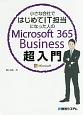 小さな会社ではじめてIT担当になった人の　Microsoft365　Business超入門