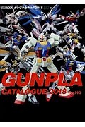 ガンプラカタログ　２０１８　ＨＧ編