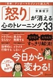 「怒り」が消える心のトレーニング33　図解・アンガーマネジメント超入門