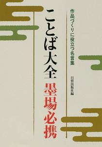 ことば大全　墨場必携