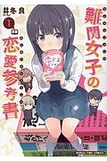 難関女子の恋愛参考書１