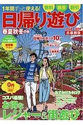 春夏秋冬ぴあ＜首都圏版＞　日帰り遊び　２０１８－２０１９