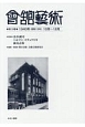 會舘藝術　1940年（昭和15年）10月〜12月(19)