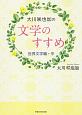 大川咲也加の文学のすすめ　世界文学編（中）