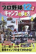 プロ野球１２球団　春季キャンプの歩き方　２０１８