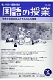 国語の授業　2018冬　特集：音読表現よみを生かした授業(262)