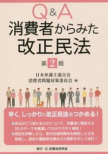 Ｑ＆Ａ消費者からみた改正民法＜第２版＞