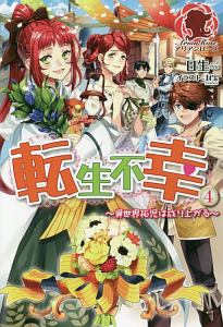 余命六ヶ月延長してもらったから ここからは私の時間です 本 コミック Tsutaya ツタヤ