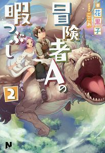 緋天のアスカ 異世界の少女に最強宝具与えた結果 本 コミック Tsutaya ツタヤ