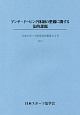 アンチ・ドーピング体制の整備に関する法的課題　日本スポーツ法学会年報