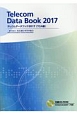 テレコムデータブック　2017