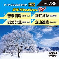 音多ステーションＷ（演歌）～恋歌酒場～（４曲入）