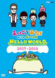 えいごであそぼ　with　Orton　HELLO　WORLD