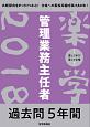 楽学管理業務主任者　過去問5年間　2018