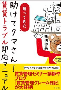 帰ってきた　助けてクマさん！賃貸トラブル即応マニュアル