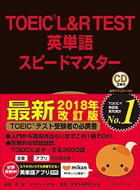 ＴＯＥＩＣ　Ｌ＆Ｒ　ＴＥＳＴ英単語スピードマスター