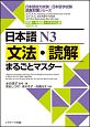 日本語　N3　文法・読解まるごとマスター　日本語能力試験・日本留学試験読解対策シリーズ