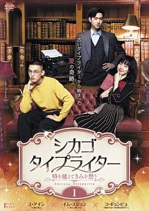 シカゴ・タイプライター ~時を越えてきみを想う~ Vol.1 - レンタル