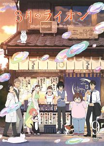 3月のライオン 9(第2シリーズ) - レンタルDVD｜TSUTAYA レンタル