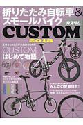 折りたたみ自転車＆スモールバイクカＣＵＳＴＯＭ　２０１８