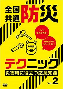 全国共通防災テクニック　災害時に役立つ応急知識　Ｖｏｌ．２