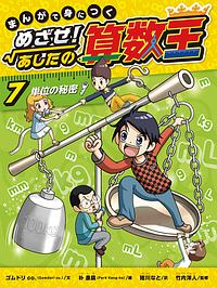 まんがで身につく　めざせ！あしたの算数王　単位の秘密