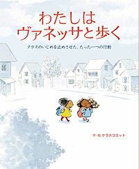 わたしはヴァネッサと歩く　クラスのいじめを止めさせた、たった一つの行動