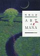 聖剣伝説　ART　of　MANA　25th　Anniversary