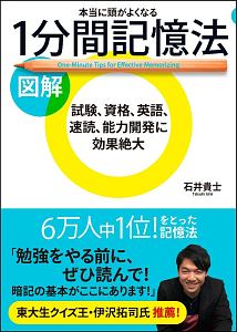 図解・本当に頭がよくなる１分間記憶法