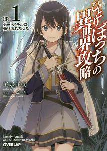 ひとりぼっちの異世界攻略 チートスキルは売り切れだった(1)