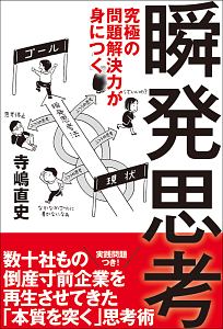 究極の問題解決力が身につく瞬発思考