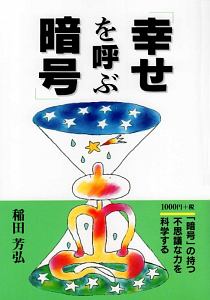 幸せを呼ぶ暗号～「暗号」の持つ不思議な力を科学する