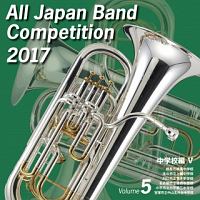 全日本吹奏楽コンクール２０１７　Ｖｏｌ．５　中学校編Ｖ