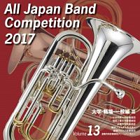 全日本吹奏楽コンクール２０１７　Ｖｏｌ．１３　大学・職場・一般編ＩＩＩ