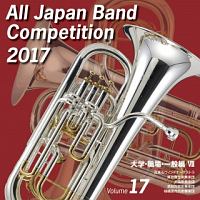 全日本吹奏楽コンクール２０１７　Ｖｏｌ．１７　大学・職場・一般編ＶＩＩ