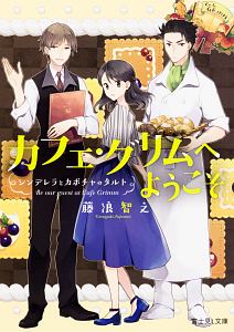 カフェ・グリムへようこそ シンデレラとカボチャのタルト