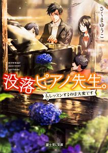 没落ピアノ先生。~レッスンするのは大変です~