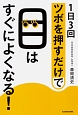 1日3回ツボを押すだけで目はすぐによくなる！