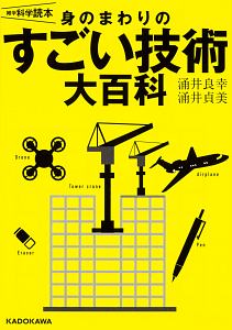 雑学科学読本　身のまわりのすごい技術大百科