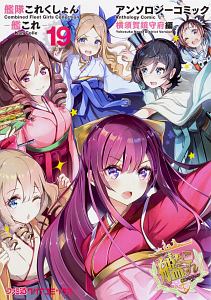 艦隊これくしょん-艦これ- アンソロジーコミック 横須賀鎮守府編（19）