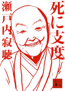 死に支度