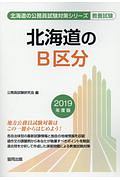 北海道のＢ区分　北海道の公務員試験対策シリーズ　２０１９