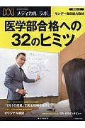 医系専門予備校メディカルラボ　医学部合格への３２のヒミツ