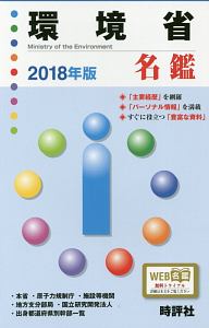 環境省名鑑　官庁名鑑シリーズ　２０１８