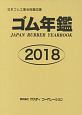 ゴム年鑑　2018