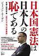 日本国憲法は日本人の恥である