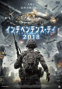 インデペンデンス・デイ２０１８