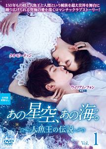 あの星空、あの海。~人魚王の伝説~ Vol.1